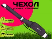 Чехол жесткий "Улов" 2 секции, 135 см