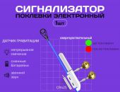 Сигнализатор электронный  с бубенчиками