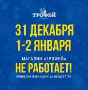 Режим работы в новогодние праздники