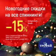 Новогодние скидки на спиннинг и
