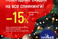 Новогодние скидки на спиннинг и Новогодние скидки на спиннинг и